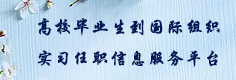 高校畢業生到國際組織實習任職信...